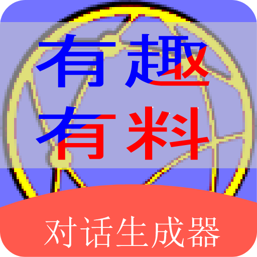 角色對(duì)話生成器