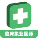 臨床執(zhí)業(yè)醫(yī)師題