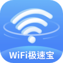 WiFi极速宝