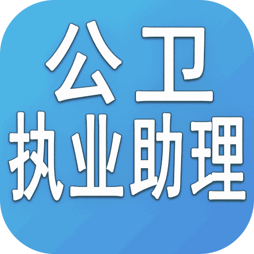 公卫执业助理医师v1.2.1