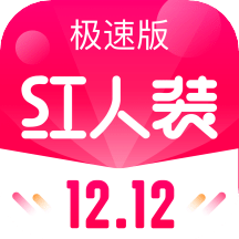 红人装极速版v5.4.3