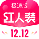 紅人裝極速版