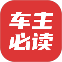 车主必读v2.0.3