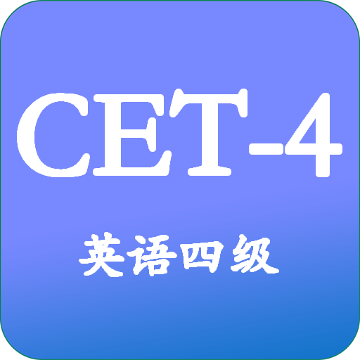 大学英语四级v3.3.7