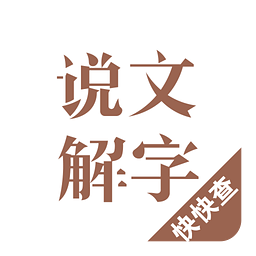 说文解字v2.3.3