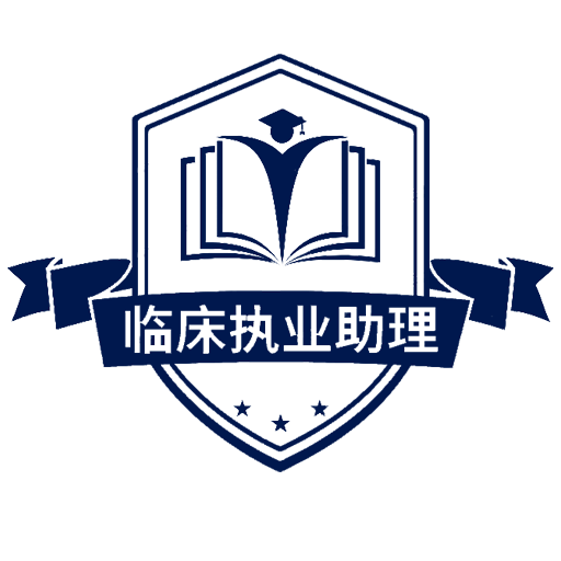 临床执业助理医师v1.2.1