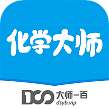 化学大师v5.0.9