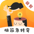 猜謎腦筋急轉(zhuǎn)彎