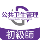 公共衛(wèi)生管理師