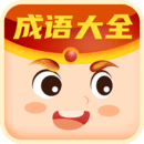 每日猜成語(yǔ)