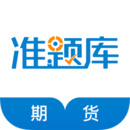 期貨從業(yè)資格準(zhǔn)題庫