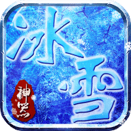 龙城决神器冰雪