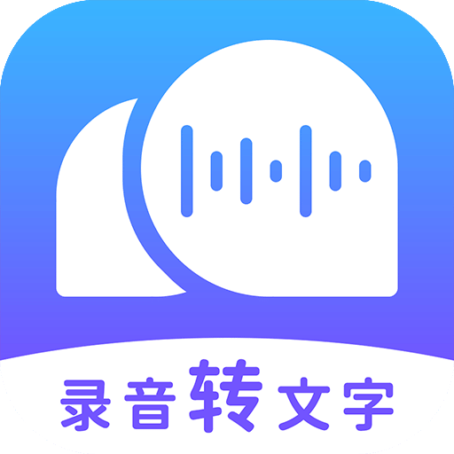 錄音轉(zhuǎn)文字助理