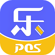 樂POS