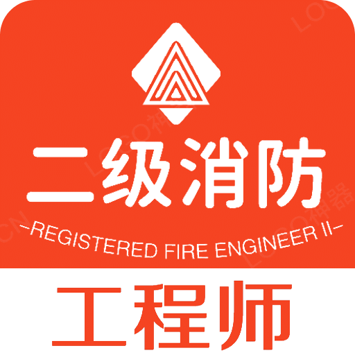 二级注册消防工程师丰题库