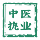 中醫(yī)執(zhí)業(yè)醫(yī)師學(xué)習(xí)平臺