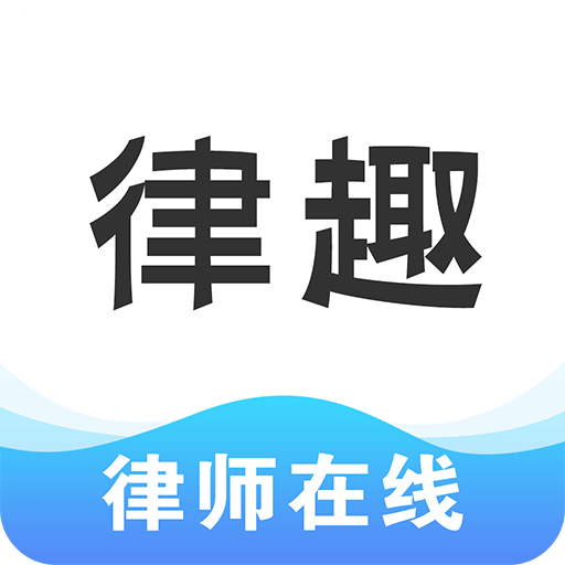 律趣v1.0.0