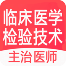 临床医学检验技术主治医师