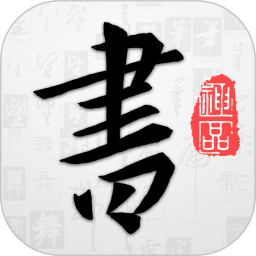 以观书法v4.6.6