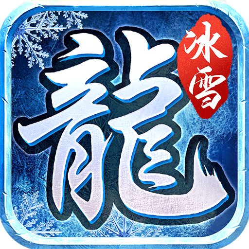 六玄之苍冰雪