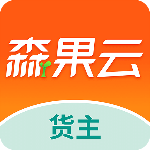 森果货主帮v2.1.0