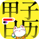 甲子日歷