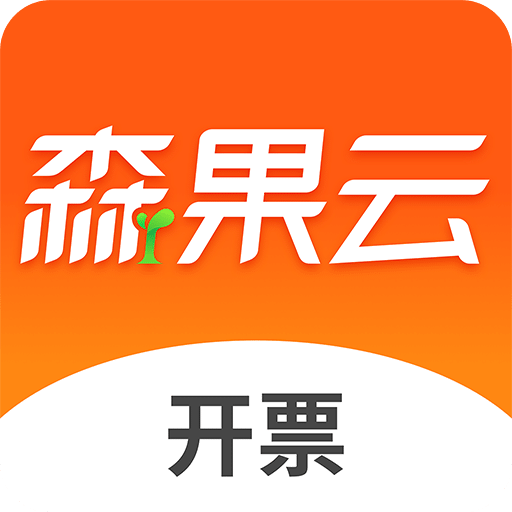 森果开票助手v3.1.3