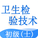 衛(wèi)生檢驗(yàn)技術(shù)士