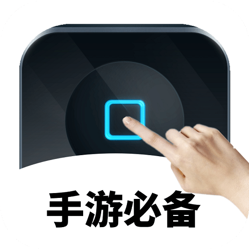 万能自动点击器连点器v2.1.1