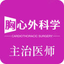 胸心外科學(xué)主治醫(yī)師