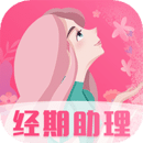 女生經(jīng)期助手