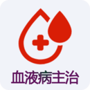 血液病學主治醫(yī)師