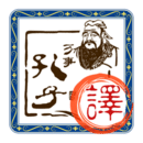 文言文翻譯
