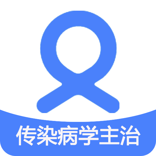 传染病学主治医师