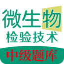 微生物檢驗(yàn)技術(shù)中級(jí)職稱(chēng)