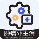 腫瘤外科學(xué)主治醫(yī)師