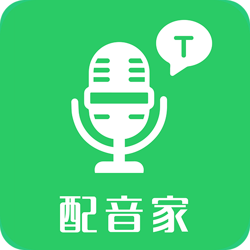 配音家v2.0.3