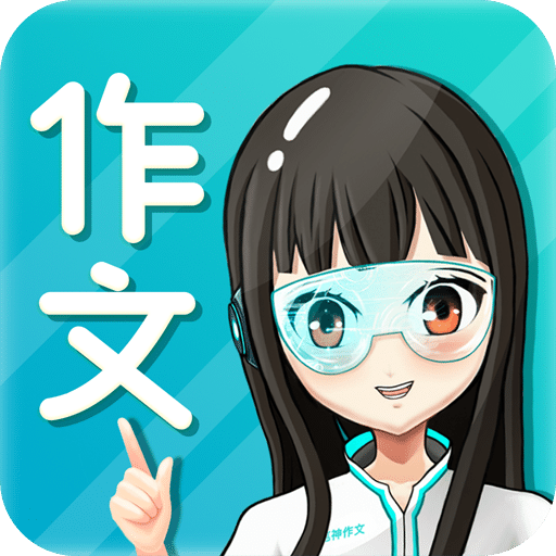 笔神作文v7.7.6