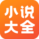 免費(fèi)小說(shuō)大全