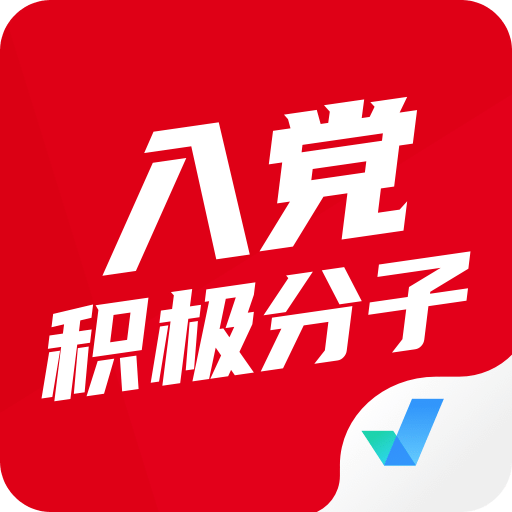 入党积极分子考试聚题库v1.1.1