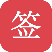 好簽