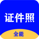 全能證件照大師