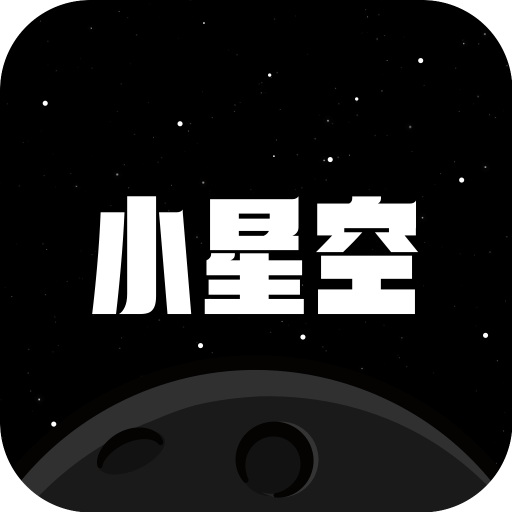 小星空v1.3.0.1