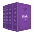 中國藥典