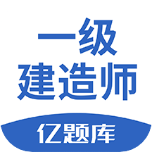 一级建造师亿题库v2.7.9