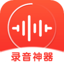 錄音神器