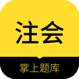 注册会计师考试