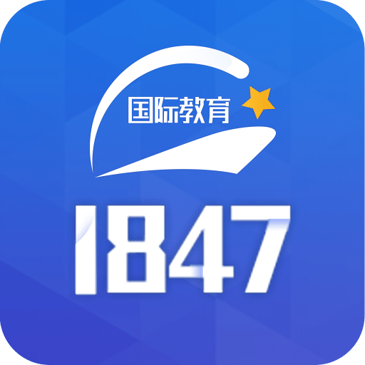 1847国际教育