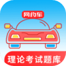 網(wǎng)約車考試通
