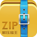 ZIP解壓縮王